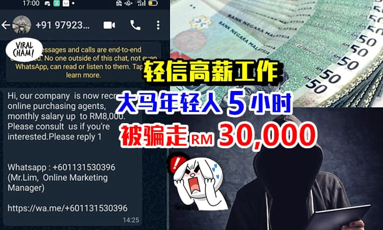 【大马诈骗信息】让你月收入RM8000? 年轻人5个小时被骗光RM30,000储蓄!