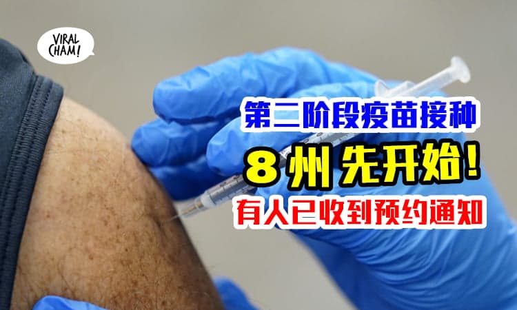 【即日起发出预约通知！】大马8个州属，4月19日开始次阶段新冠疫苗接种！