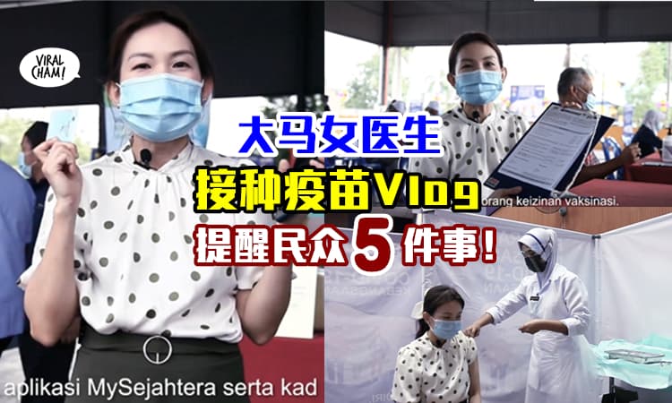 【中文版本让你更了解❗️】大马女医生拍「接种疫苗Vlog」✨温馨提醒民众5件事项~