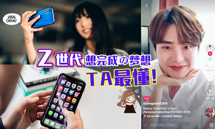 【敢敢去当TikTok巨星✨】Z世代勇敢追梦! 这里有最懂年轻人要什么の秘密武器⚡