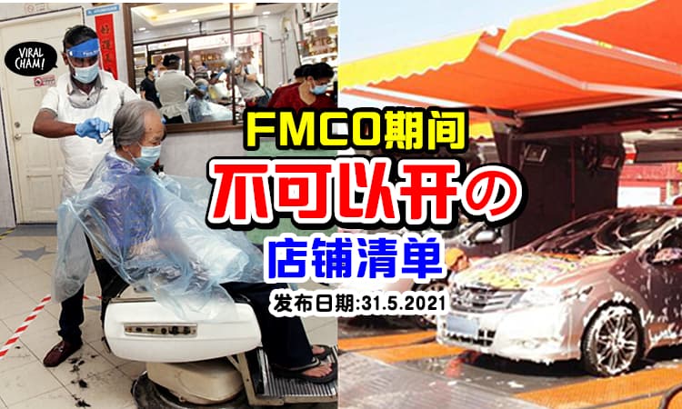 【到底什么店不可以开?】 除了购物中心, FMCO期间「这些行业都不能营业🚫」