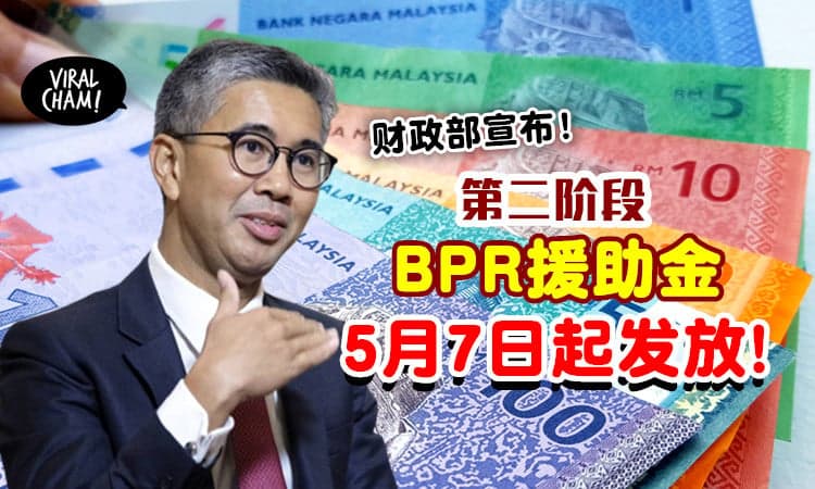 【最多能拿RM600!】财政部：第二阶段BPR援助金💰 5月7日起开始派钱！