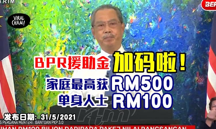 【政府再派钱！】BPR援助金加码✨家庭最高可获RM500, 单身人士可获RM100！
