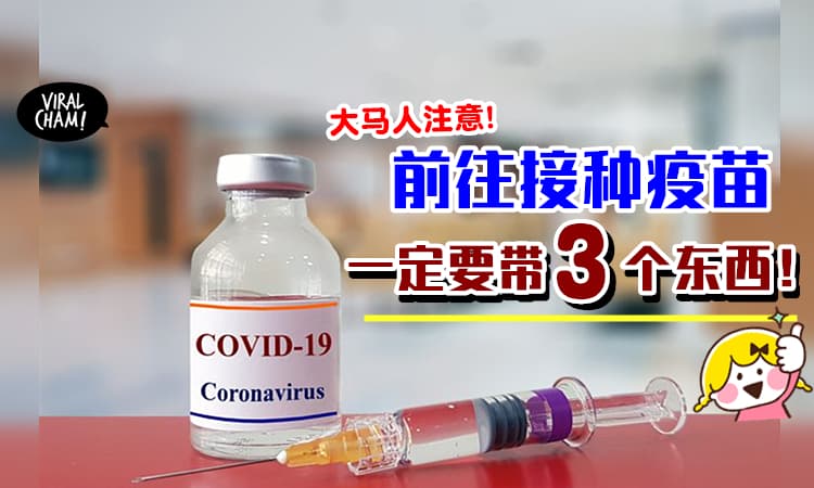 【大马公民注意!】前往接种疫苗, 记得携带「这3样物品」!
