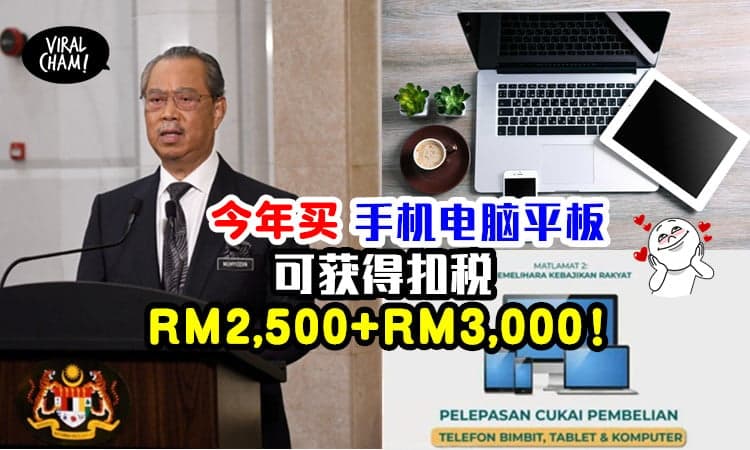 【鼓励人民WFH！】买手机电脑平板，可获得扣税RM2,500+RM3,000！