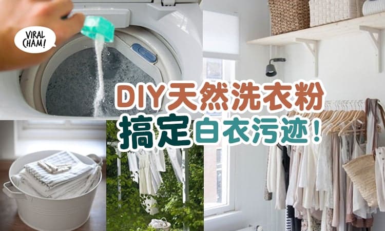【白色衣物洗不干净？】教你『DIY天然配方洗衣粉』轻松搞定污迹⚡ 朋友都以为你买新衣！