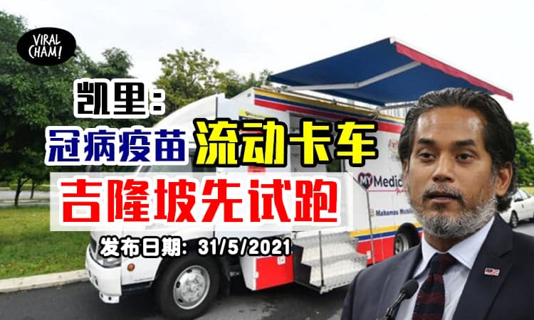 【KL先试跑❗️】政府启动流动疫苗接种计划✨每天出动30辆卡车帮人民接种疫苗~