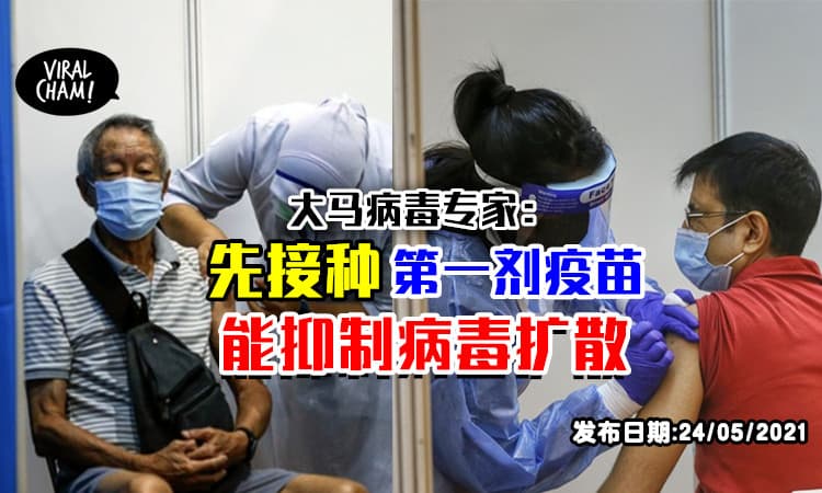 【快去注册！】大马病毒专家：优先接种第一剂疫苗💉 有助抑制病毒扩散！