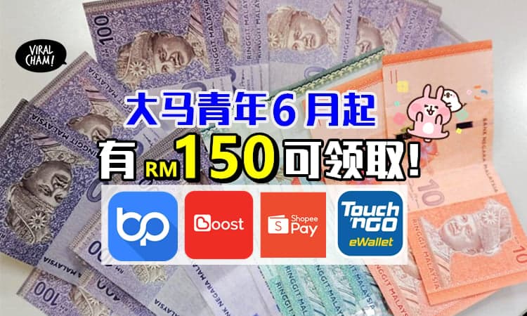 【年轻人有钱拿!】RM150 eBelia电子红包「6月1日即可申请 & 领取」✨