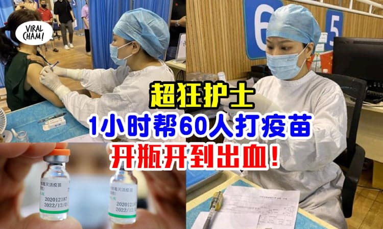 【前线真的不容易！】护士一小时帮60人打疫苗『开瓶盖开到出血』⚡ 太敬业了！(内有影片)