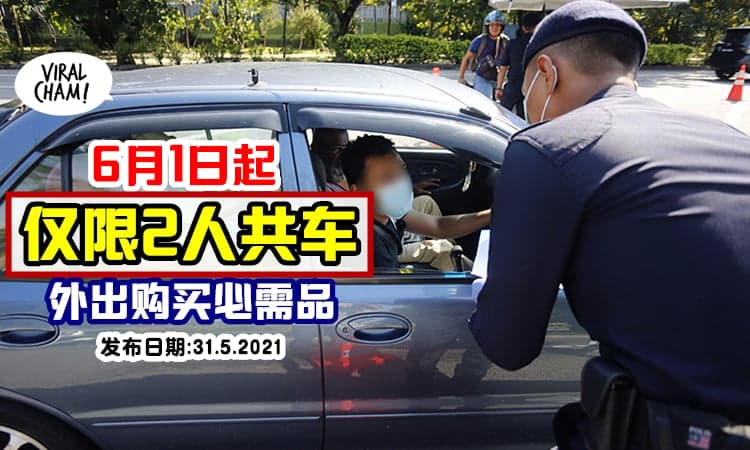 【FMCO限制共车人数🚗】一个家庭只能「2人外出购物」& 限制10km范围内!