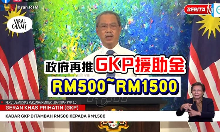 【中小企业又有钱拿⚡】 政府推出「RM500~RM1500 GKP援助金」帮助你减轻经济负担!