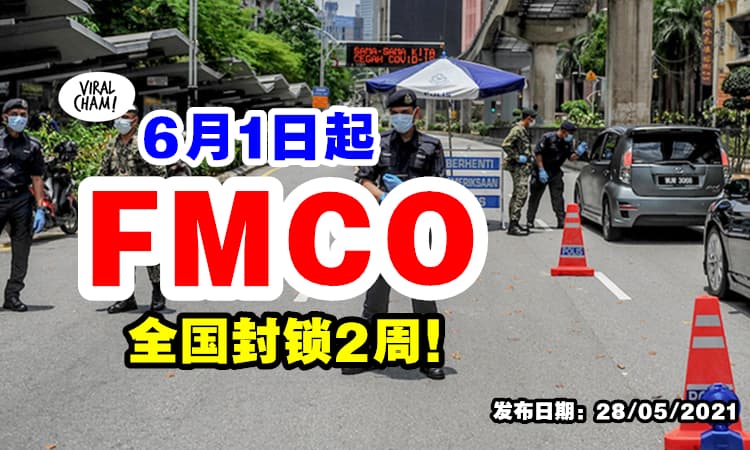 【6月开始全面封锁⚡】首相宣布「全国落实Total Lockdown」🔥