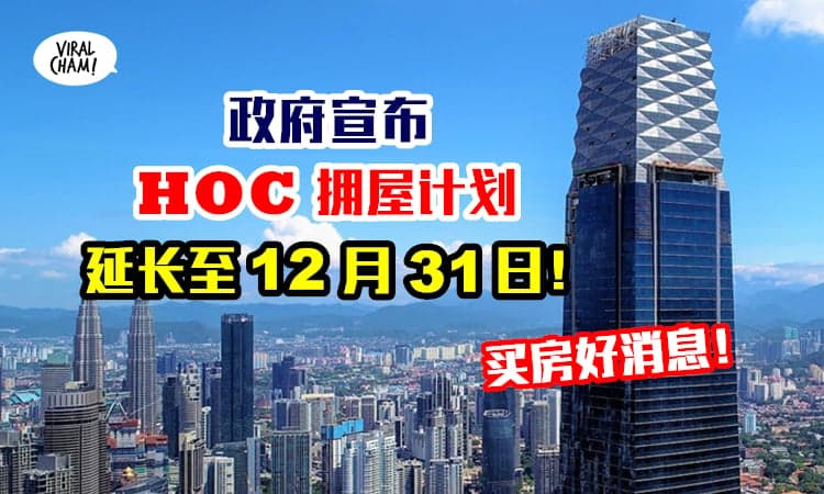 【HOC延长至年尾啦！】政府宣布购屋豁免MOT转让印花税，延长至12月31日！