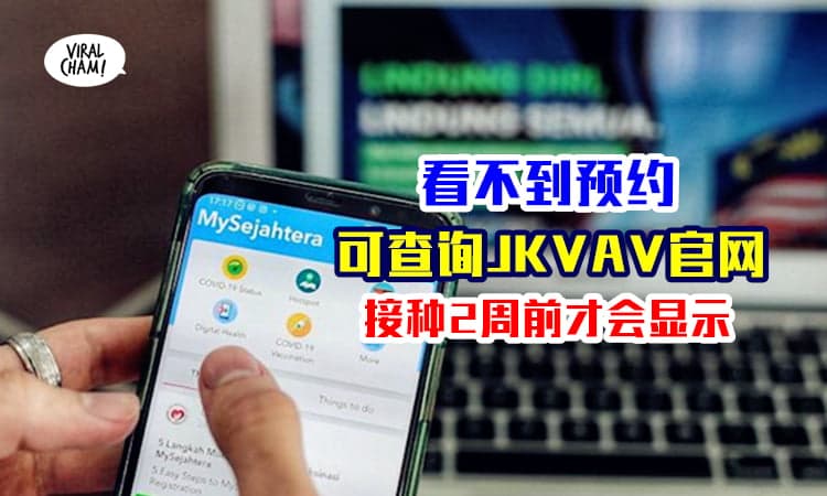 【可以这样check❗️】刷烂MySejahtera也没看到预约接种，可直接查询JKVAV官网