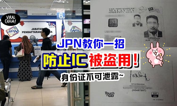 【学起来保护自己!】担心IC copy被盗用? JPN教你怎么做⚡