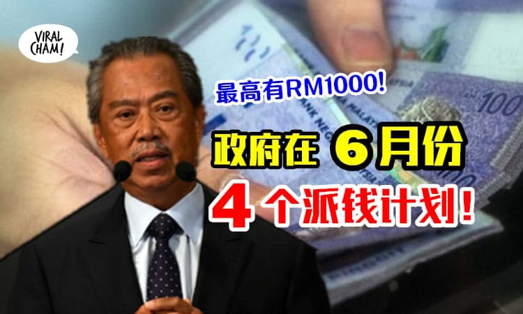 【6月份政府会派的钱！】4个援助计划帮助人民，最高可得RM1000！