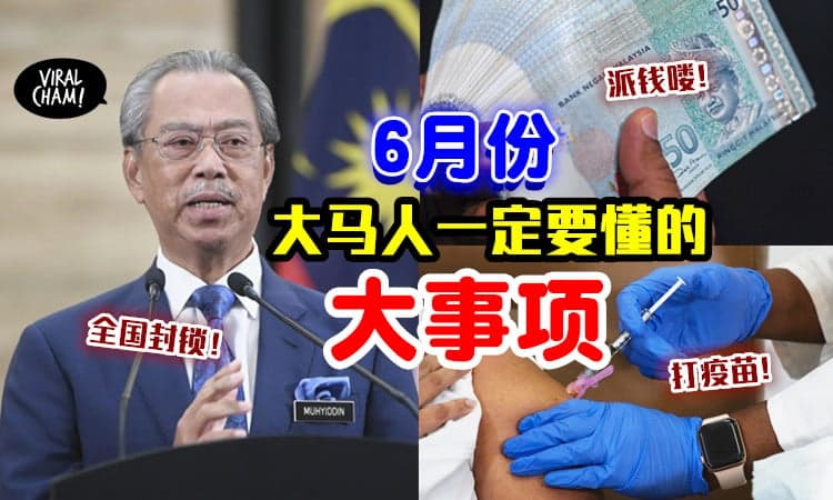 【很多钱要派咯🤑】6月份⚡大马人一定要知道「这些政策/事项」 别错过了~
