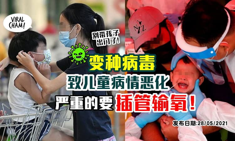 【有的严重到需要插管！】变种病毒让儿童病情恶化⚡ 大马医生苦劝 : 不要害了孩子！