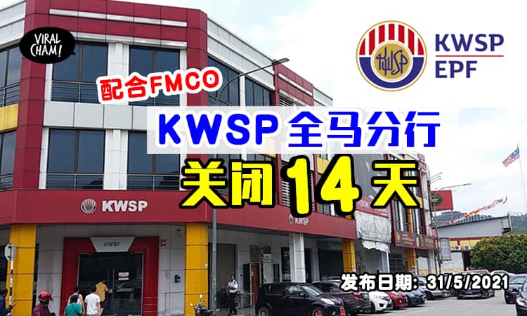 【所有预约被Cancel❗️】KWSP宣布全马分行将关闭14天⚡从6月1日起~