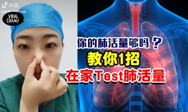 【你能做到吗❓】教你在家「自检肺活量」⚡ 从“憋气”观察肺活量是否足够！