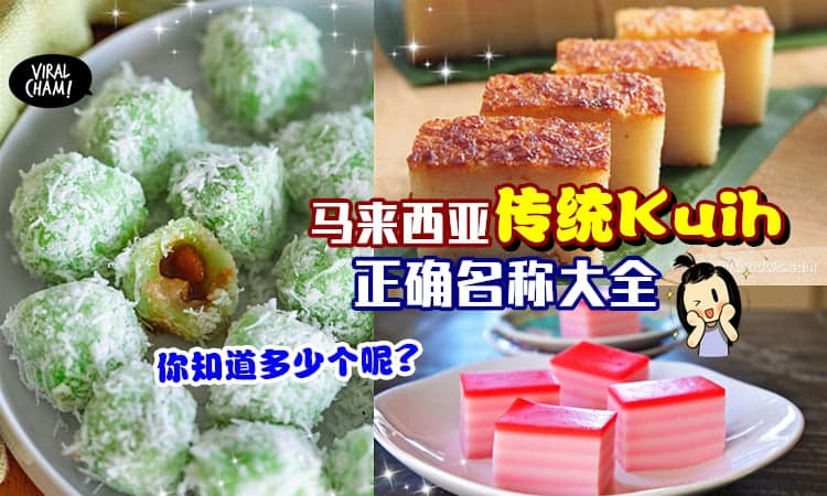 【喜欢吃却叫不出名字🤔】分享「大马常见Kuih名字大全」⚡糕点名你知多少?