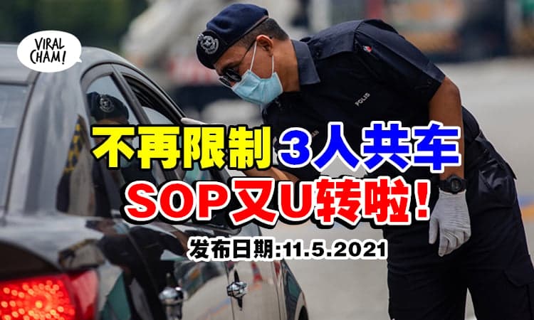 【不限制3人共车了!】SOP又U-turn⚡ 只要符合条件, 即可调整乘客人数!