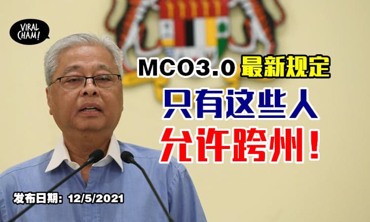 【最Update版的SOP❗️】只有这几种人允许跨州⚡包括去接种疫苗的民众！