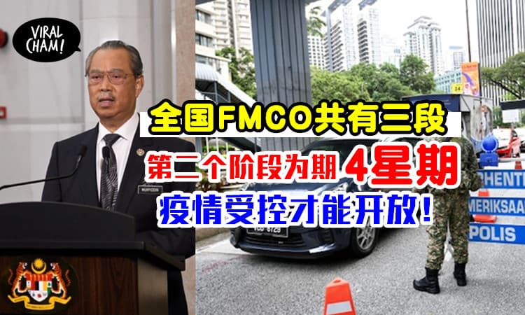 【目前只是第一阶段!】全国FMCO共有三段，第二个阶段为一个月！