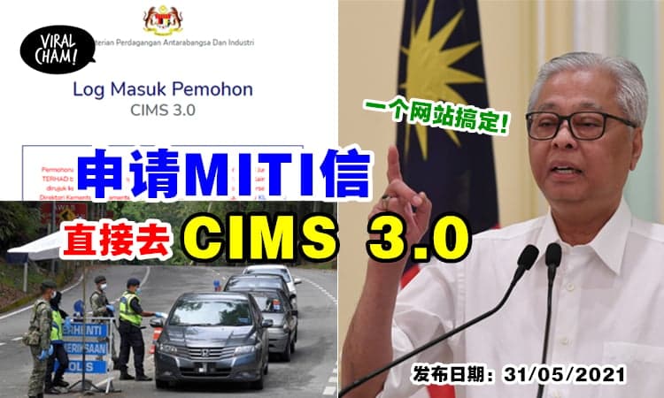【国安会最新决定⚡】申请MITI信『不再细分部门』可直接通过CIMS 3.0申请！