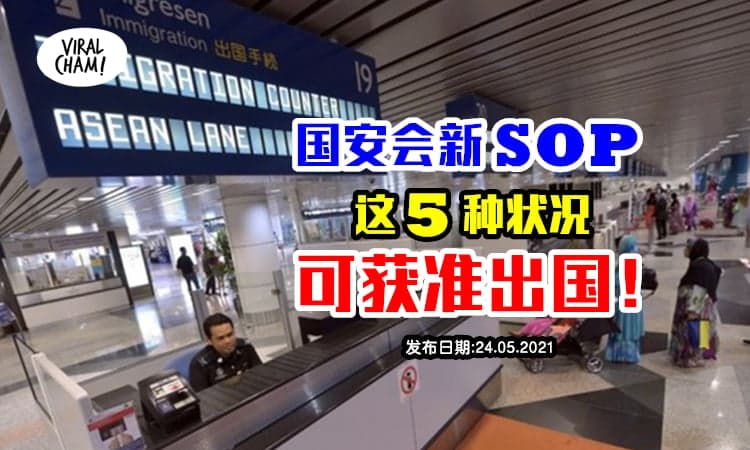 【5种情况可获准出国❗️】新SOP允许申请出境的大马人！有些人甚至无需申请！