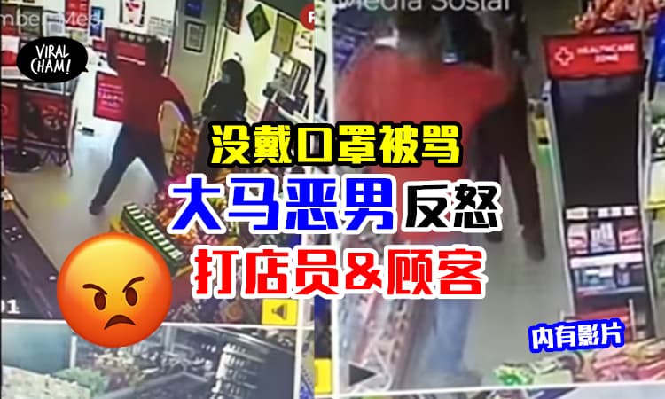 【进店没戴口罩被人骂❗️】大马恶男不爽打店员和女顾客😡还砸东西&插队！