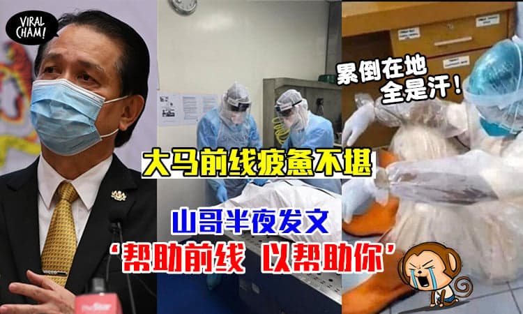 【山哥求你们了😭】大马医疗接近崩溃，心疼发文：帮帮前线，也帮你自己和家人们…