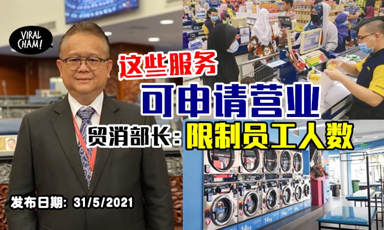 【不是全部人可以上班】这些关键服务可在Lockdown期间申请营业⚡贸消部长: 但限制员工人数！