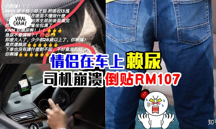 【好恶心！】Cheras情侣在电召车内『赖尿』⚡司机赚RM13赔RM120！