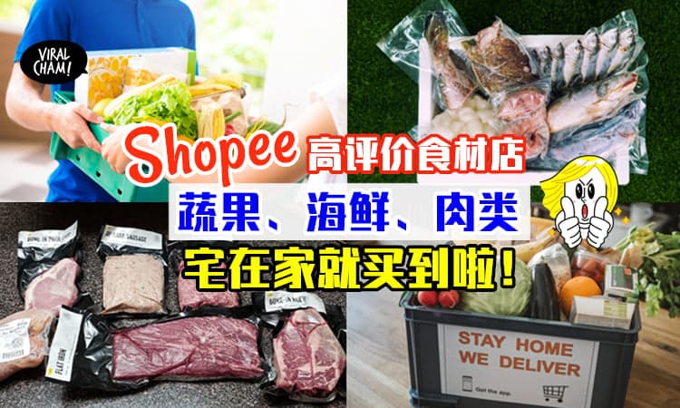【上Shopee就可以买菜啦❗️】宅在家就能买到蔬菜水果、海鲜&肉类🌟直接送货上门超方便~