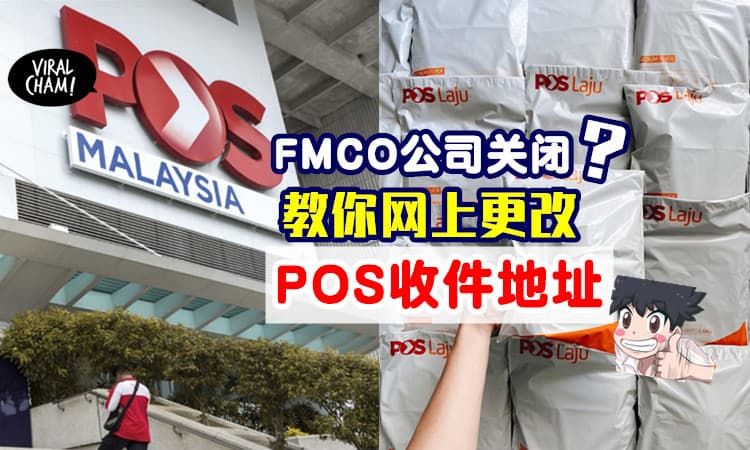 【教你怎么更改！】FMCO公司关闭❓ 你可以「网上更新」POS收件地址！