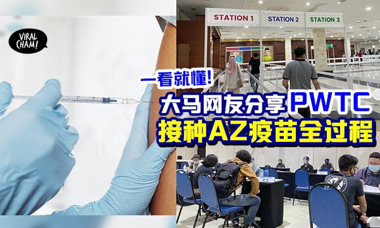 【下一次就轮到你啦~】PWTC「施打AZ疫苗全过程」⚡注册的你要注意这些事项!