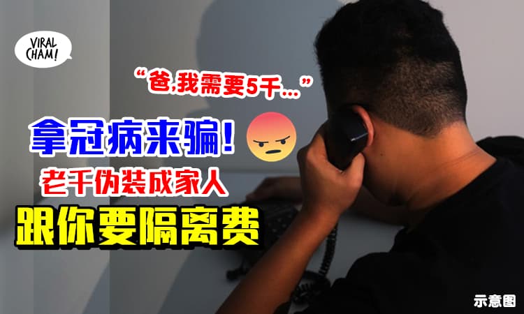 【最新诈骗电话📞】老千假装是家人「我中冠病了」骗父母需要RM5000隔离费❗️