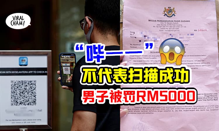 【哔一声也要检查!】男子扫描MySejahtera, 却因为「Check in不成功」被罚RM5000😱