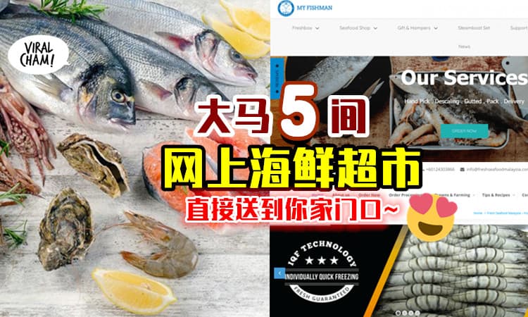 【不用出门买！】大马5间「专卖海鲜」网上超市✨ Order后直接送到你家！
