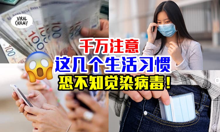 【别被小细节打败！】千万要注意这几个“习惯” ⚡ 恐怕会不知觉的感染COVID-19！