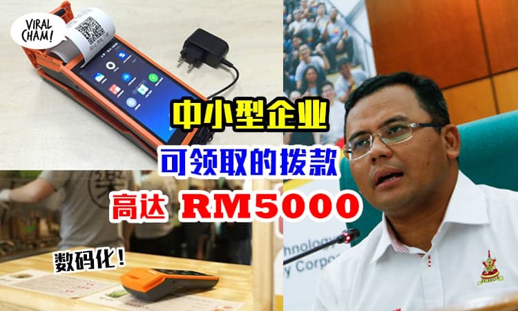 【MCO 3.0 雪州政府派钱啦❗️】中小企业SME数码化，可领取RM5000！