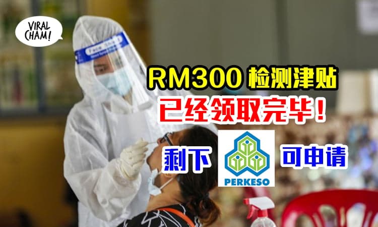 【剩下SOCSO可以Claim！】RM300的CTF已用完！目前仍可申领RM150检测津贴！