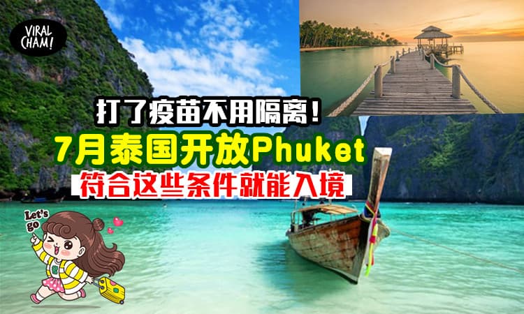 【不用隔离！】泰国7月开放普吉岛🏝接种了疫苗就可以入境！开放针对的人群有这些…
