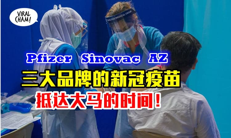 【疫苗到底几时到❓】6月起我国将可接获大批疫苗Pfizer+Sinovac+AstraZeneca
