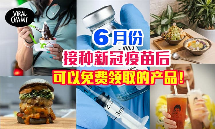 【接种疫苗可以领取的好康头！】大马商家6月送出的免费食物、Voucher、饮料等！
