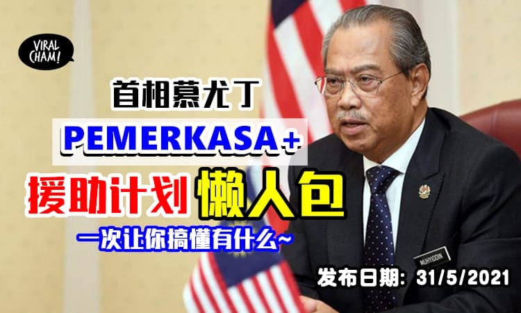 【援助金懒人包✅】FMCO「政府派钱・你有没有份」一次过看懂!