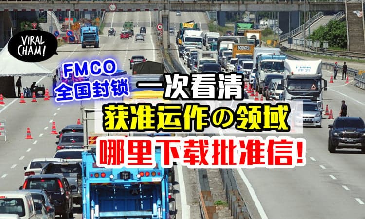 【内附下载Link！】FMCO获准运作的领域⚡ 即日起可下载上班批准信！
