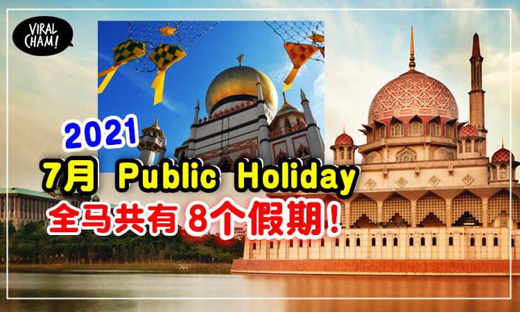 【7月有Public Holiday😍】全马共有8个那么多！来看看你的州属占多少个假期～